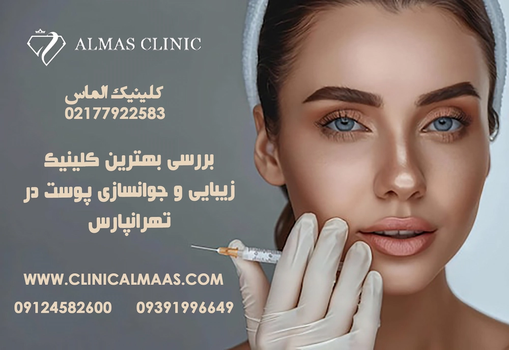 بررسی بهترین کلینیک زیبایی و جوانسازی پوست در تهرانپارس